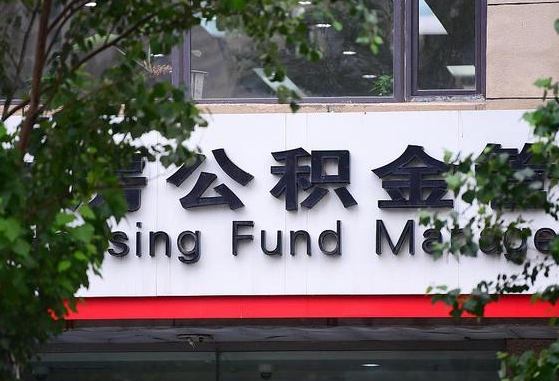 公积金按月提取突然变少了-厦门公积金代办平台